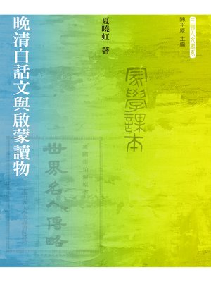 cover image of 晚清白話文與啟蒙讀物